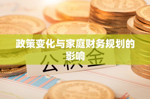 通河政策变化与家庭财务规划的影响