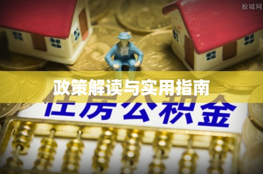 通河政策解读与实用指南