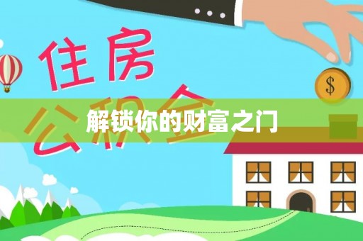 通河解锁你的财富之门