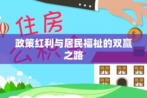 通河政策红利与居民福祉的双赢之路
