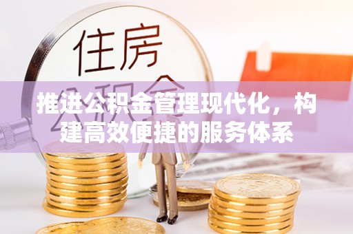 通河推进公积金管理现代化，构建高效便捷的服务体系