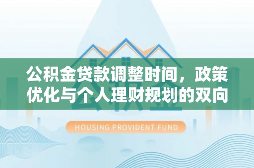 通河公积金贷款调整时间，政策优化与个人理财规划的双向考量