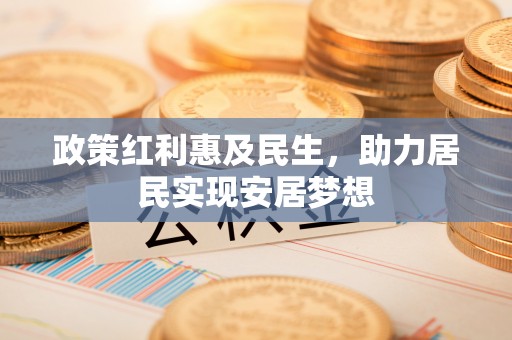 通河政策红利惠及民生，助力居民实现安居梦想
