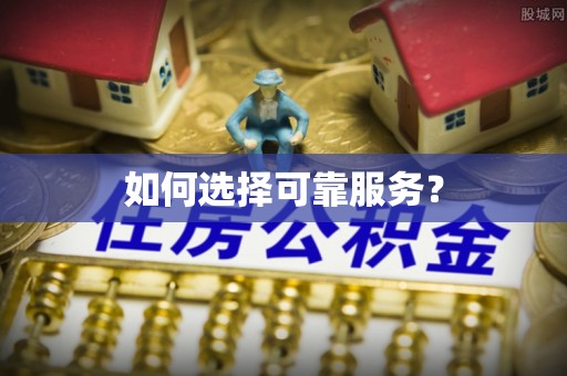 通河如何选择可靠服务？