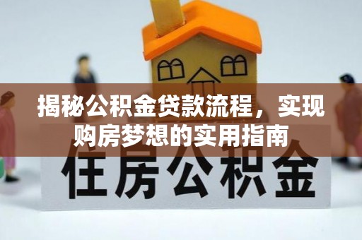 通河揭秘公积金贷款流程，实现购房梦想的实用指南