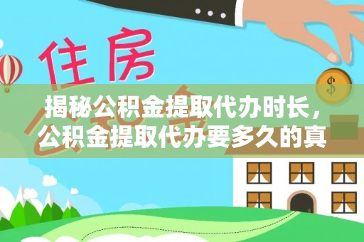 通河揭秘公积金提取代办时长，公积金提取代办要多久的真相与攻略