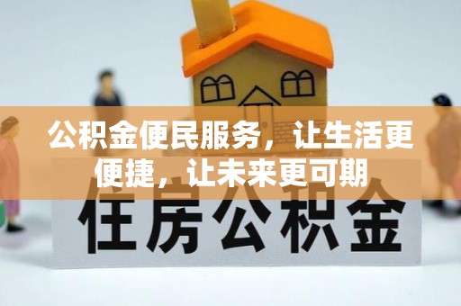 通河公积金便民服务，让生活更便捷，让未来更可期