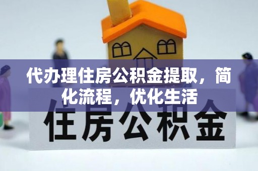通河代办理住房公积金提取，简化流程，优化生活