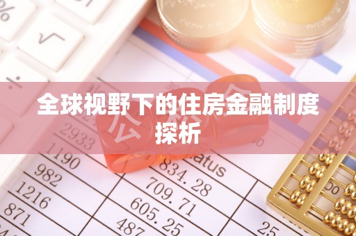 通河全球视野下的住房金融制度探析