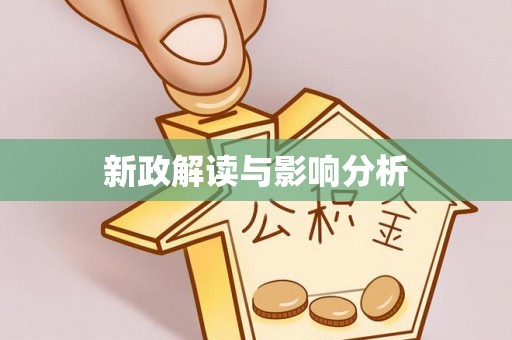 通河新政解读与影响分析