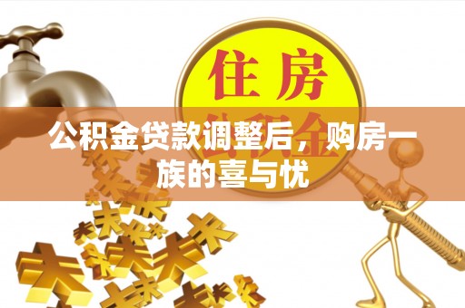 通河公积金贷款调整后，购房一族的喜与忧