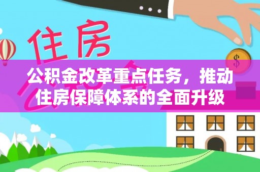 通河公积金改革重点任务，推动住房保障体系的全面升级