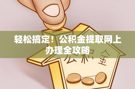 通河轻松搞定！公积金提取网上办理全攻略