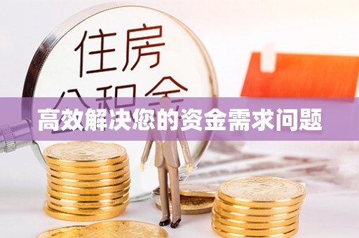 通河高效解决您的资金需求问题