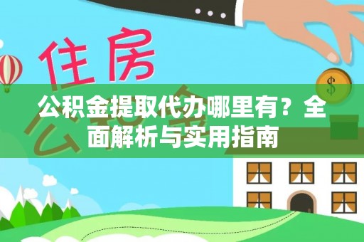 通河公积金提取代办哪里有？全面解析与实用指南