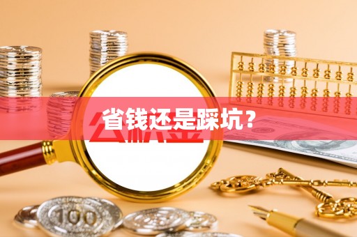 通河省钱还是踩坑？