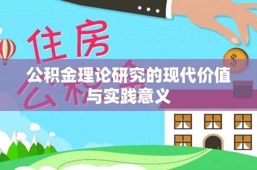 通河公积金理论研究的现代价值与实践意义