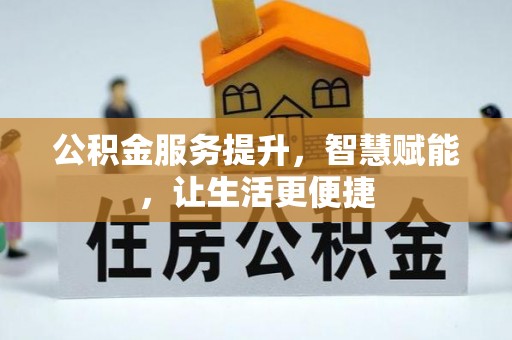 通河公积金服务提升，智慧赋能，让生活更便捷
