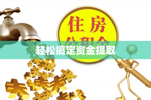 通河轻松搞定资金提取