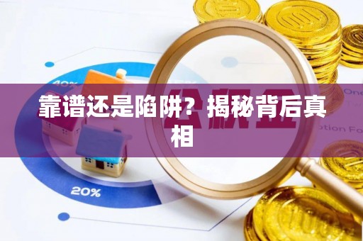 通河靠谱还是陷阱？揭秘背后真相