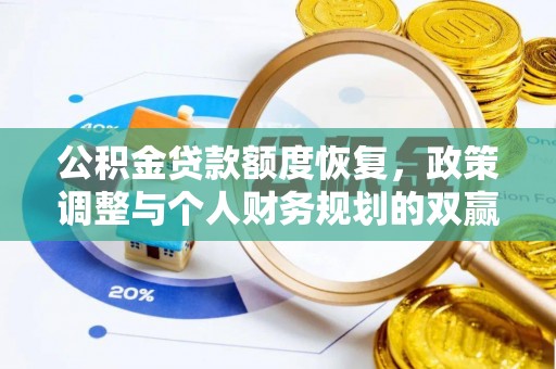 通河公积金贷款额度恢复，政策调整与个人财务规划的双赢之道