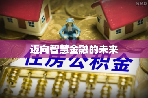 通河迈向智慧金融的未来