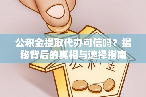 通河公积金提取代办可信吗？揭秘背后的真相与选择指南