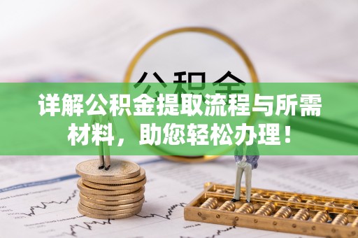 通河详解公积金提取流程与所需材料，助您轻松办理！