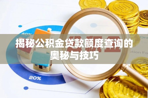 通河揭秘公积金贷款额度查询的奥秘与技巧