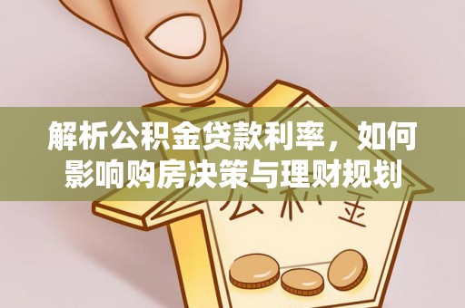 通河解析公积金贷款利率，如何影响购房决策与理财规划