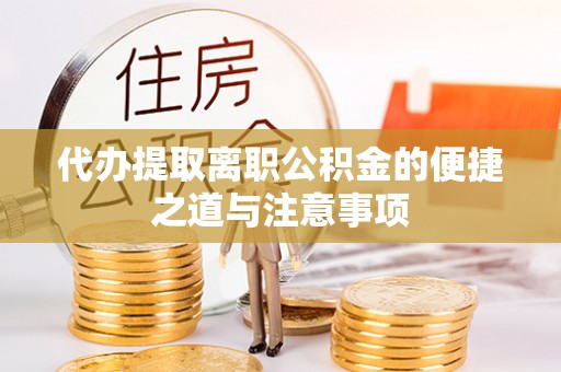 通河代办提取离职公积金的便捷之道与注意事项