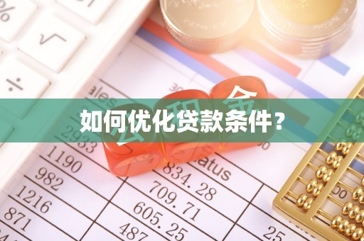 通河如何优化贷款条件？