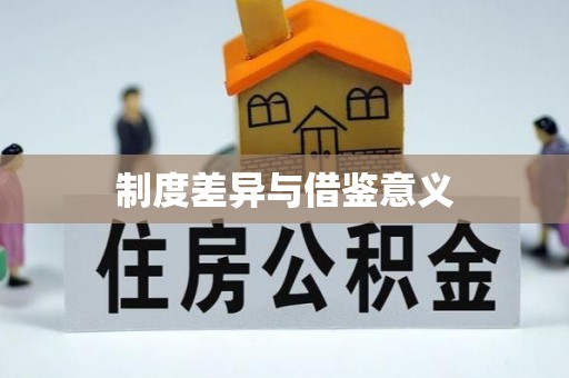 通河制度差异与借鉴意义