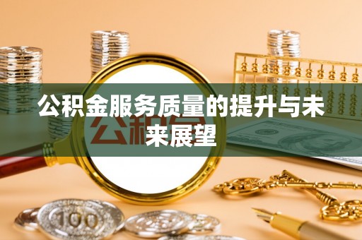 通河公积金服务质量的提升与未来展望