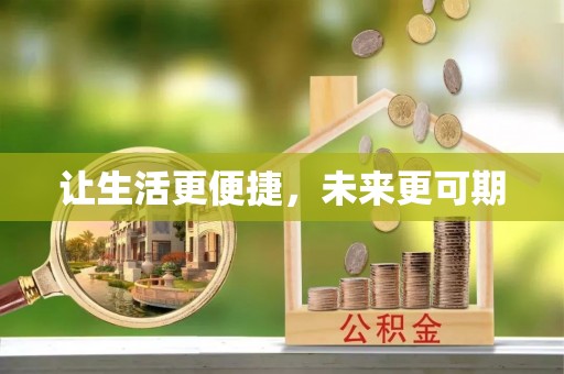通河让生活更便捷，未来更可期