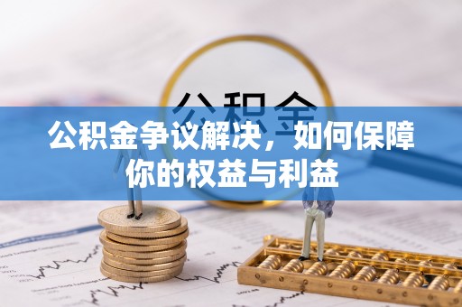 通河公积金争议解决，如何保障你的权益与利益