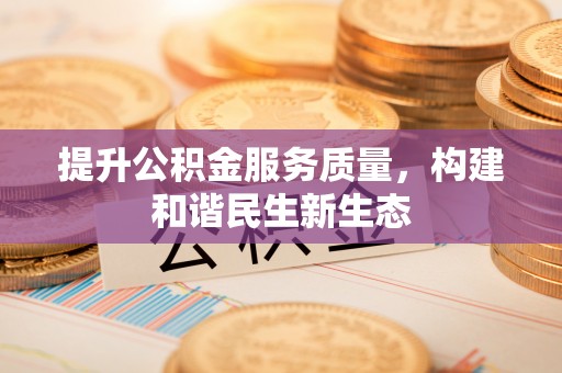 通河提升公积金服务质量，构建和谐民生新生态