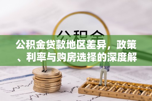 通河公积金贷款地区差异，政策、利率与购房选择的深度解析