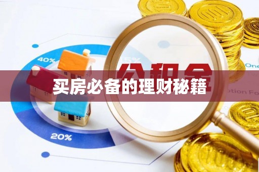 通河买房必备的理财秘籍