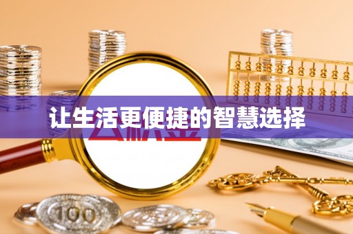 通河让生活更便捷的智慧选择