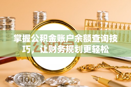 通河掌握公积金账户余额查询技巧，让财务规划更轻松