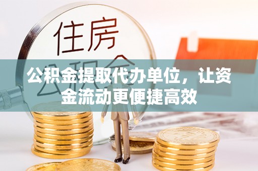 通河公积金提取代办单位，让资金流动更便捷高效