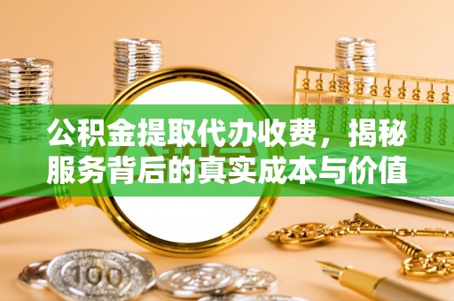 通河公积金提取代办收费，揭秘服务背后的真实成本与价值