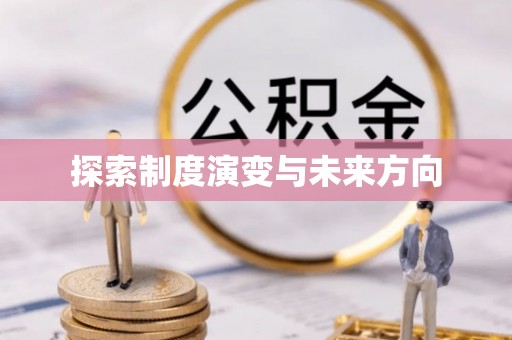 通河探索制度演变与未来方向
