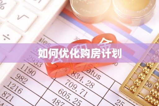 通河如何优化购房计划