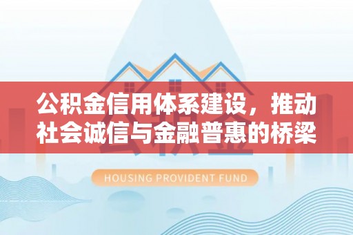 通河公积金信用体系建设，推动社会诚信与金融普惠的桥梁