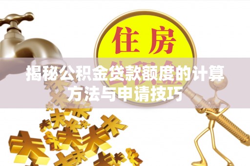 通河揭秘公积金贷款额度的计算方法与申请技巧
