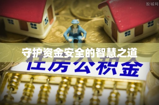 通河守护资金安全的智慧之道
