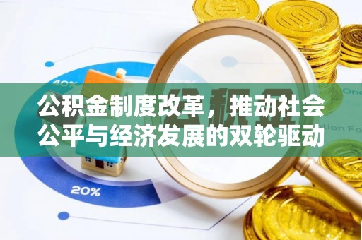 通河公积金制度改革，推动社会公平与经济发展的双轮驱动
