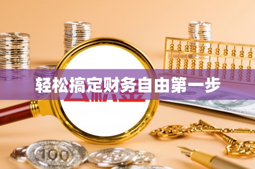 通河轻松搞定财务自由第一步